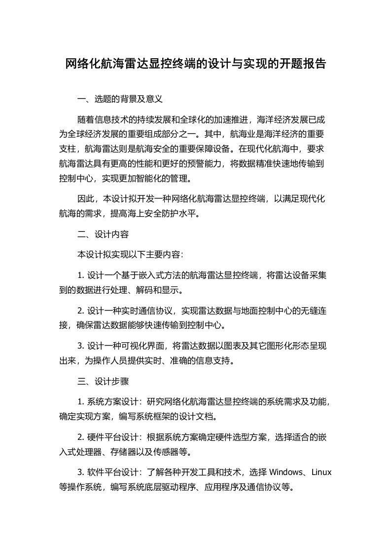 网络化航海雷达显控终端的设计与实现的开题报告