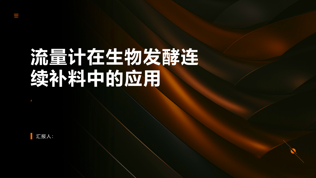 流量计在生物发酵连续补料中的应用