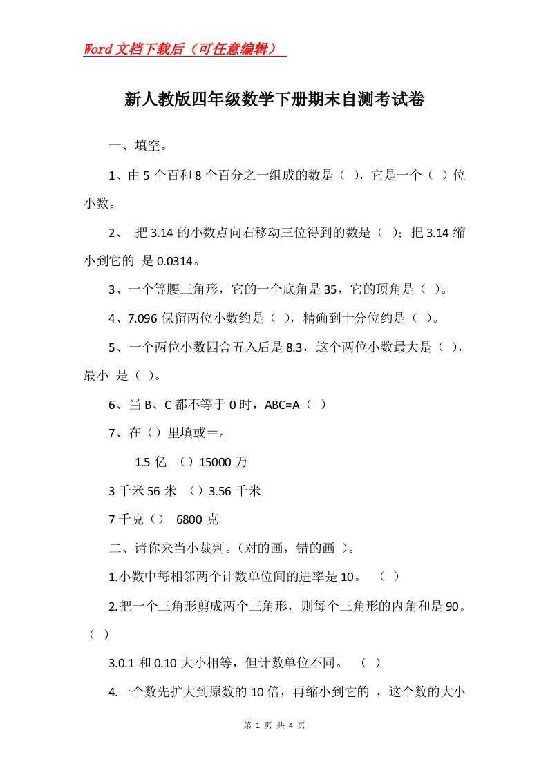 新人教版四年级数学下册期末自测考试卷