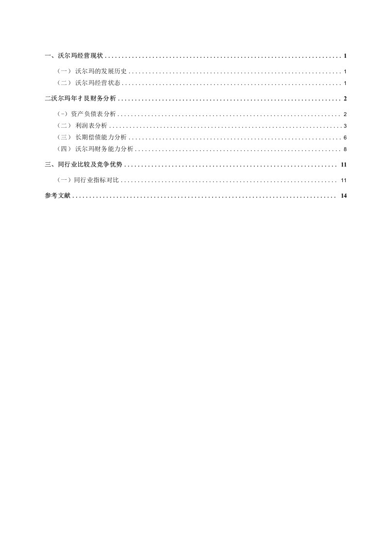 沃尔玛财务报表分析