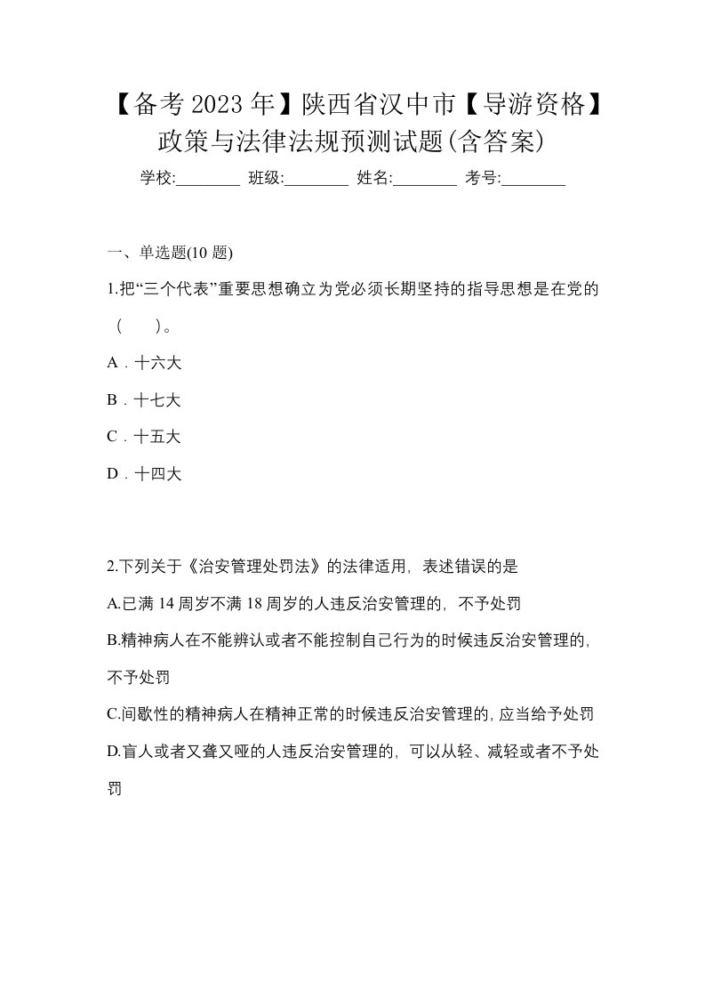 备考2023年陕西省汉中市导游资格政策与法律法规预测试题含答案