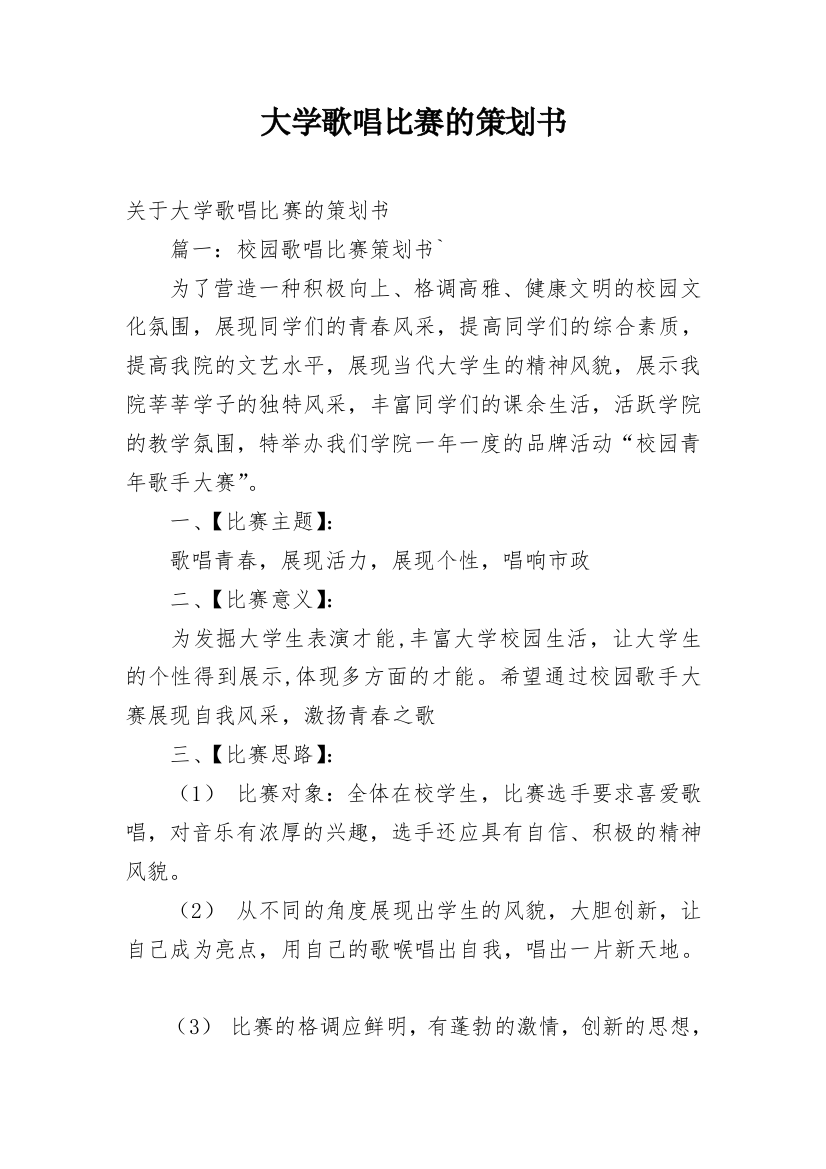 大学歌唱比赛的策划书_6