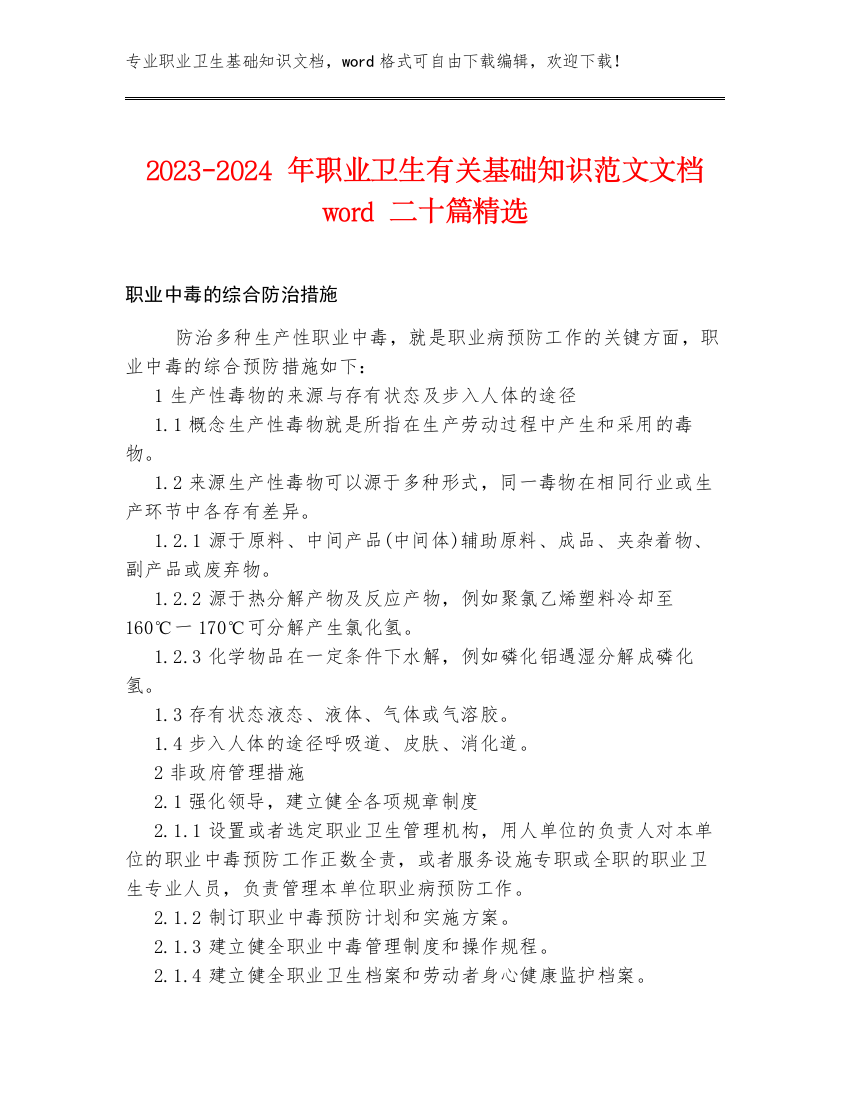 2023-2024年职业卫生有关基础知识范文文档word二十篇精选