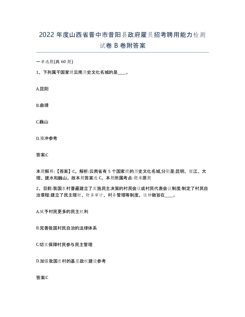 2022年度山西省晋中市昔阳县政府雇员招考聘用能力检测试卷B卷附答案