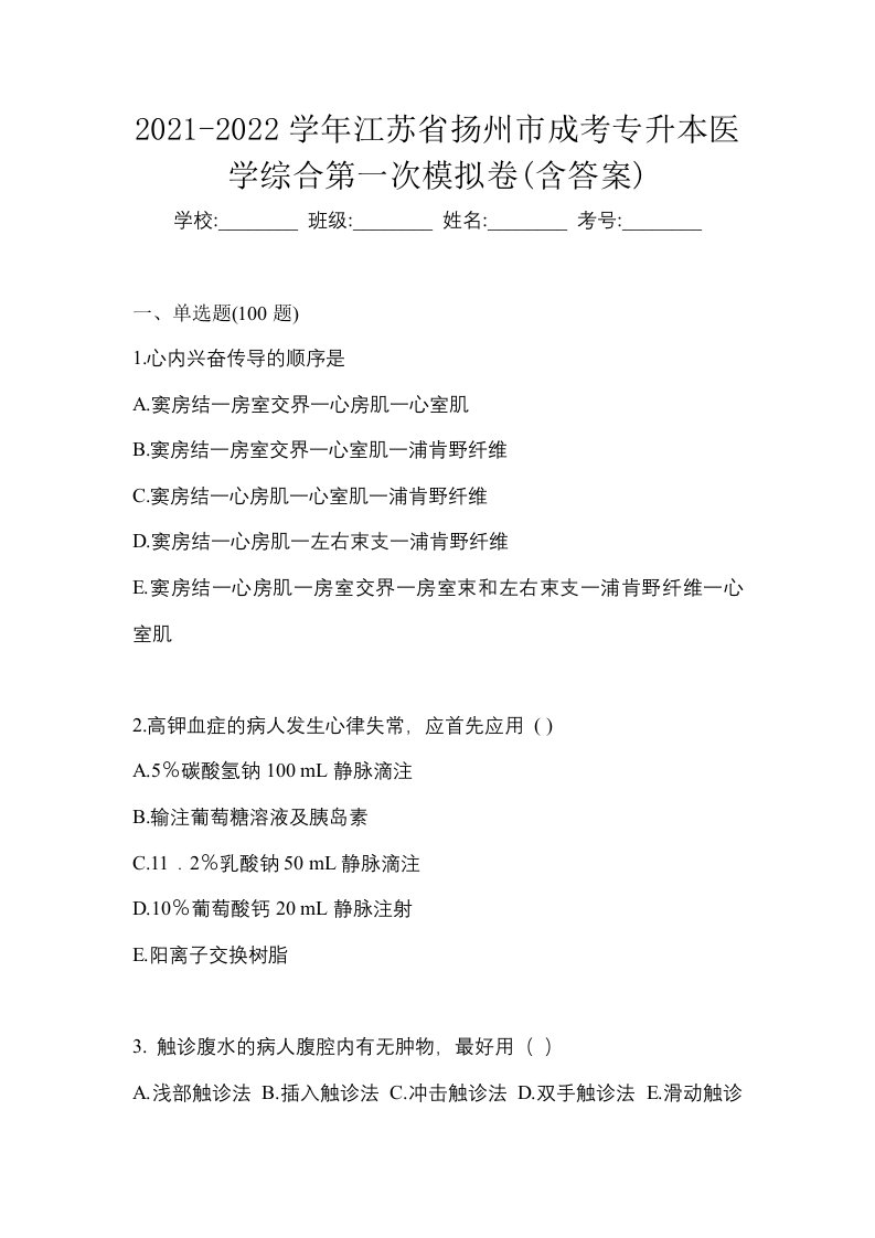 2021-2022学年江苏省扬州市成考专升本医学综合第一次模拟卷含答案