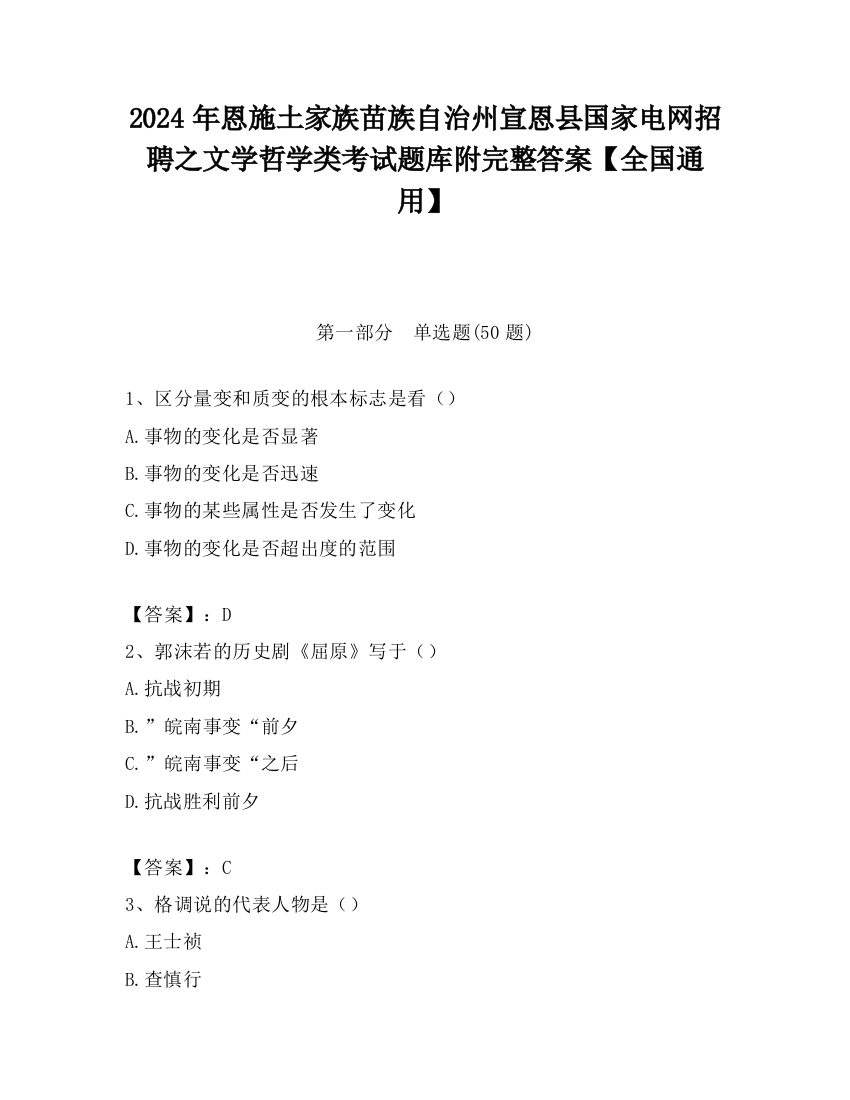 2024年恩施土家族苗族自治州宣恩县国家电网招聘之文学哲学类考试题库附完整答案【全国通用】