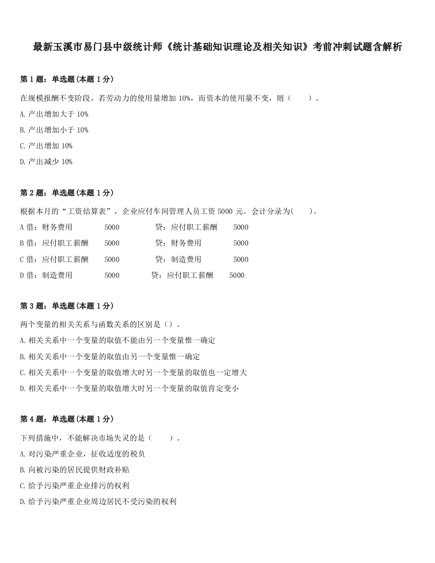 最新玉溪市易门县中级统计师《统计基础知识理论及相关知识》考前冲刺试题含解析