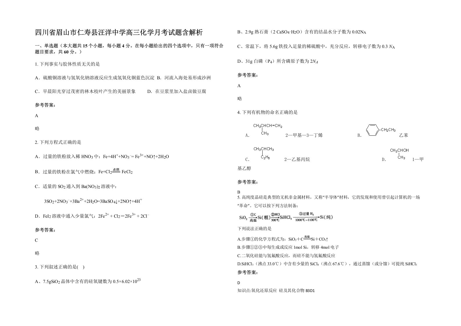 四川省眉山市仁寿县汪洋中学高三化学月考试题含解析