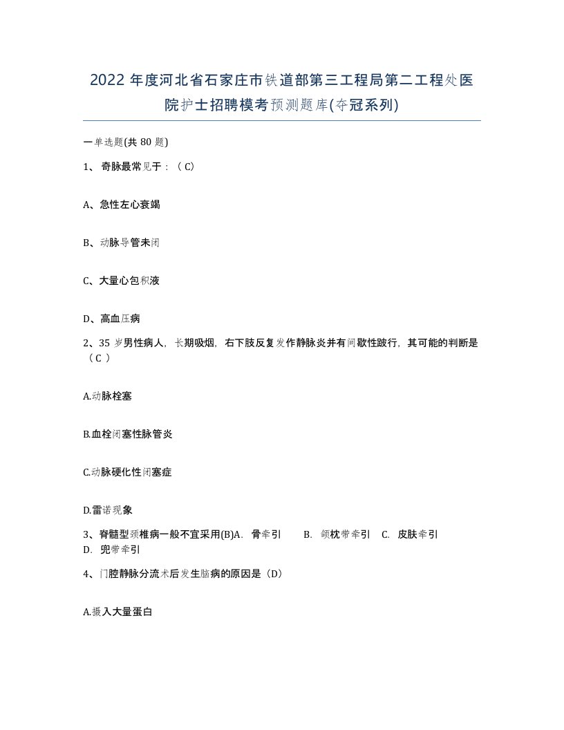 2022年度河北省石家庄市铁道部第三工程局第二工程处医院护士招聘模考预测题库夺冠系列