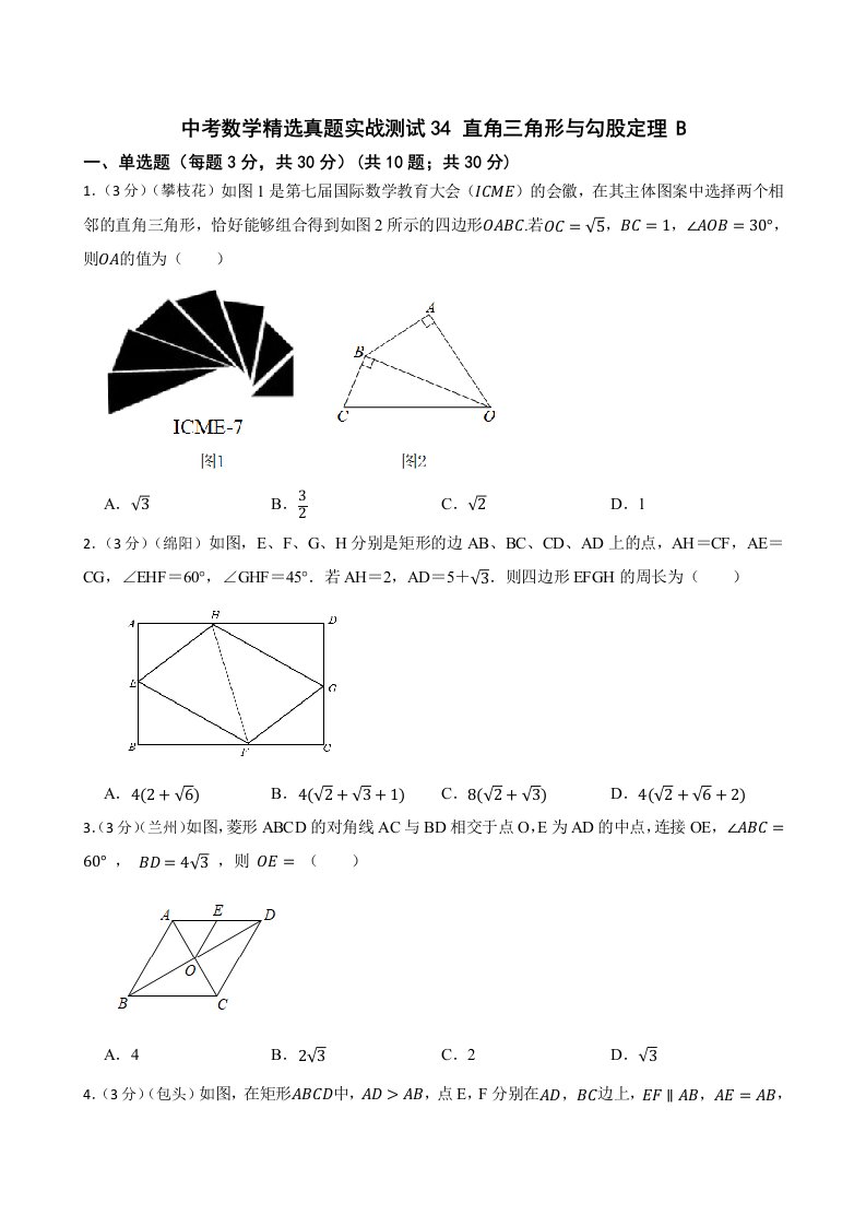 中考数学精选真题实战测试34