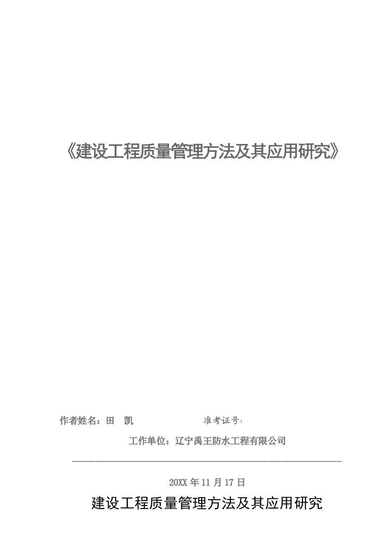 建设工程质量管理方法及其应用研究