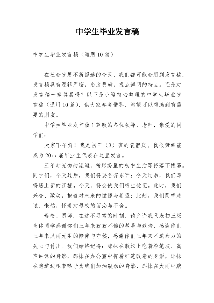 中学生毕业发言稿