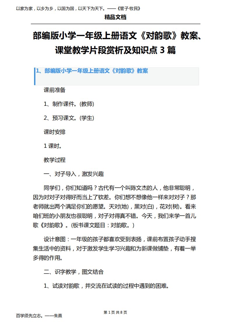 部编版小学一年级上册语文《对韵歌》教案、课堂教学片段赏析及知识点3篇