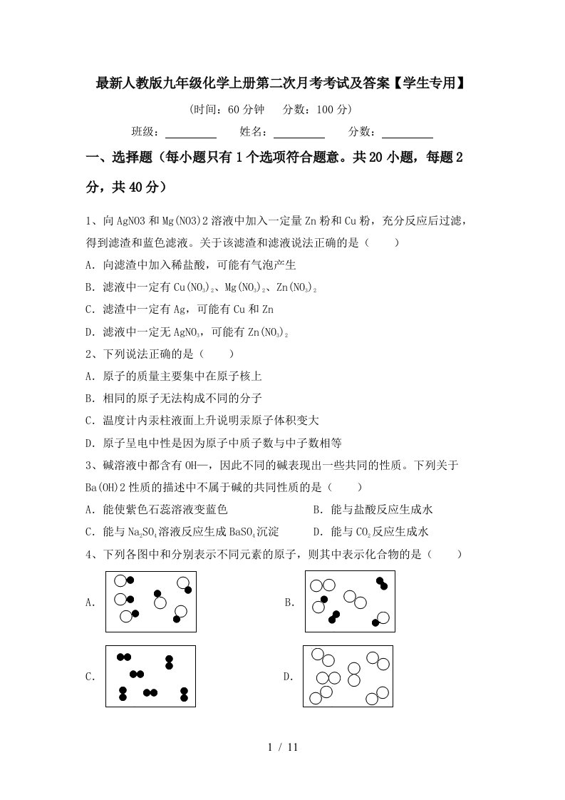 最新人教版九年级化学上册第二次月考考试及答案学生专用