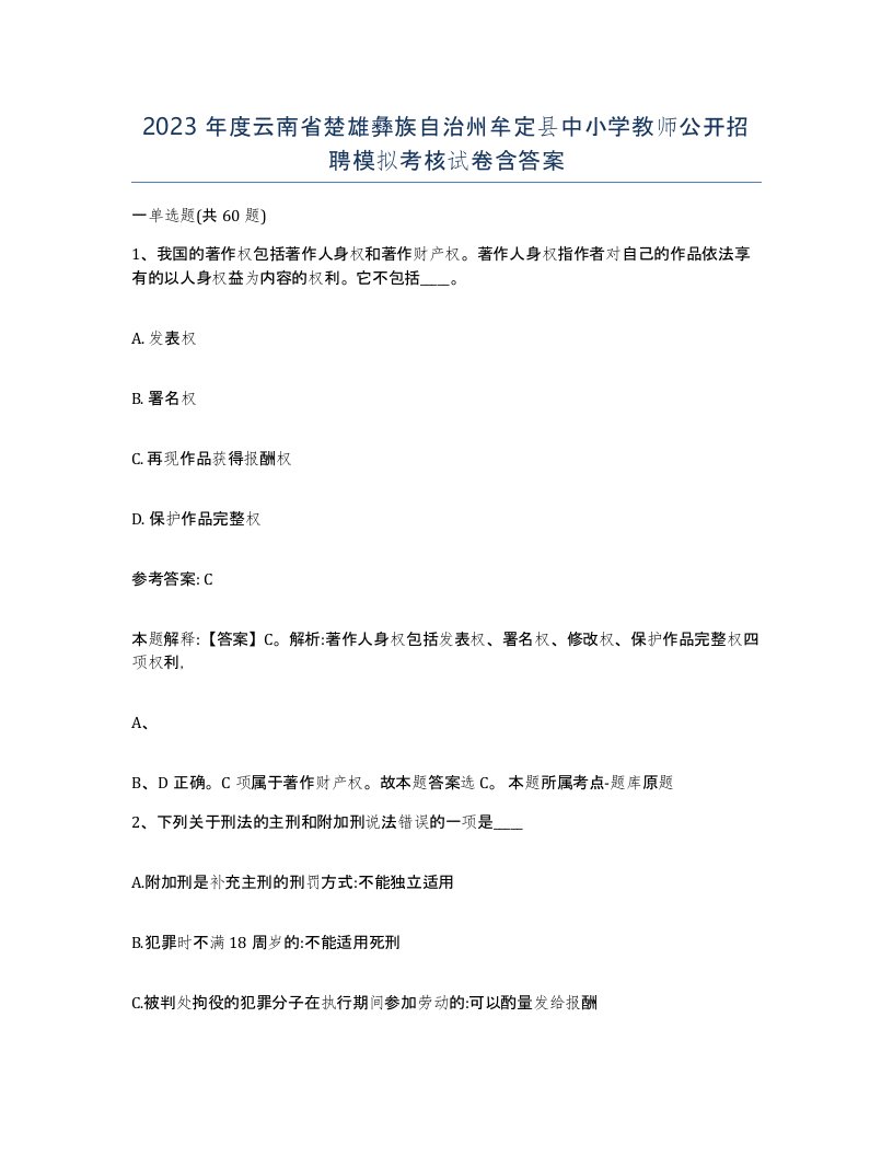 2023年度云南省楚雄彝族自治州牟定县中小学教师公开招聘模拟考核试卷含答案