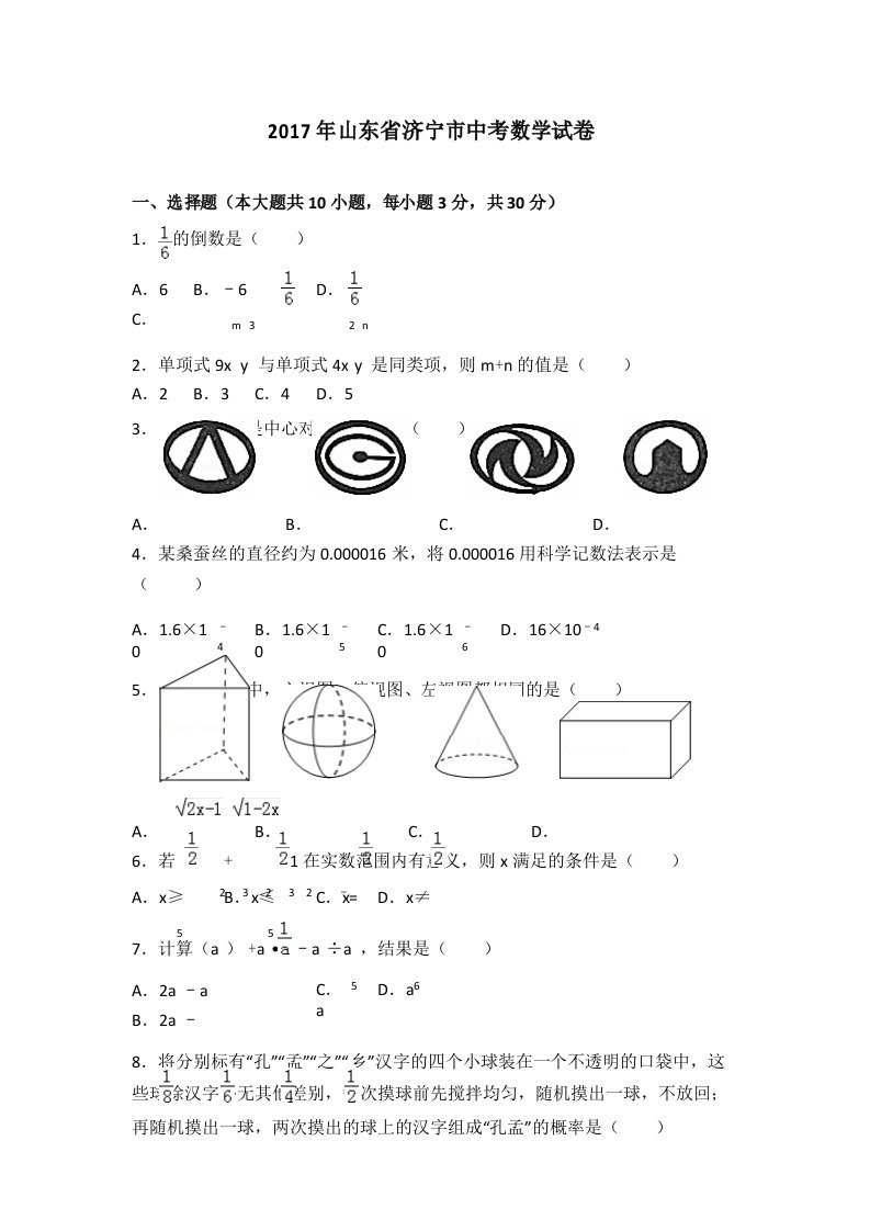 2017年山东省济宁市中考数学试卷及详细答案