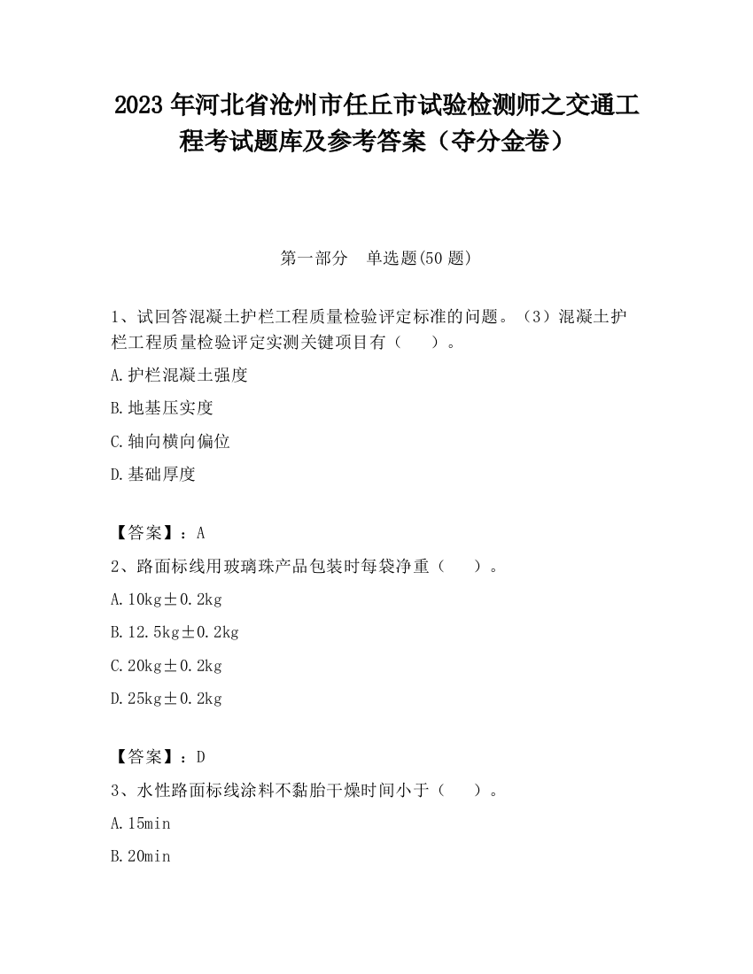 2023年河北省沧州市任丘市试验检测师之交通工程考试题库及参考答案（夺分金卷）