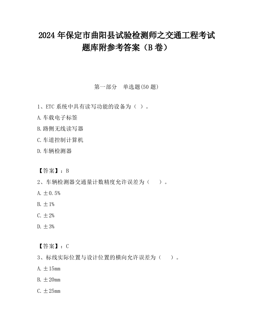 2024年保定市曲阳县试验检测师之交通工程考试题库附参考答案（B卷）