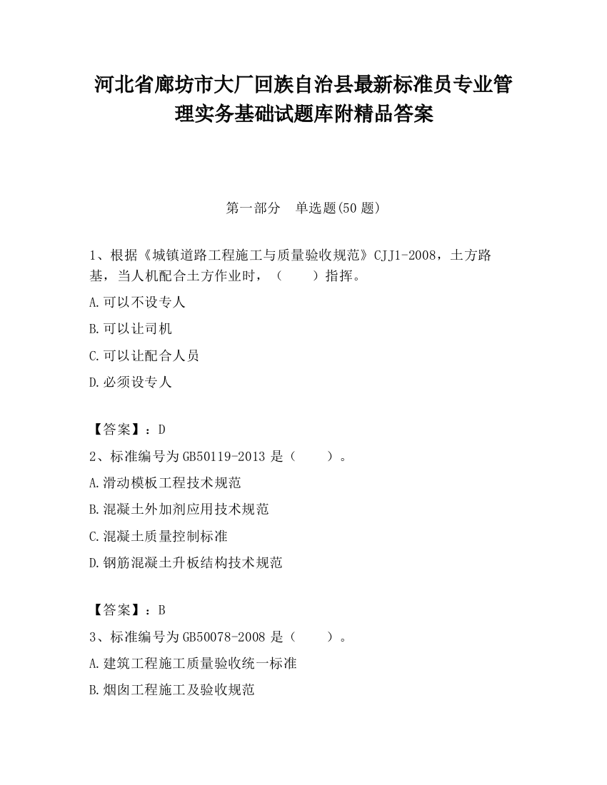 河北省廊坊市大厂回族自治县最新标准员专业管理实务基础试题库附精品答案