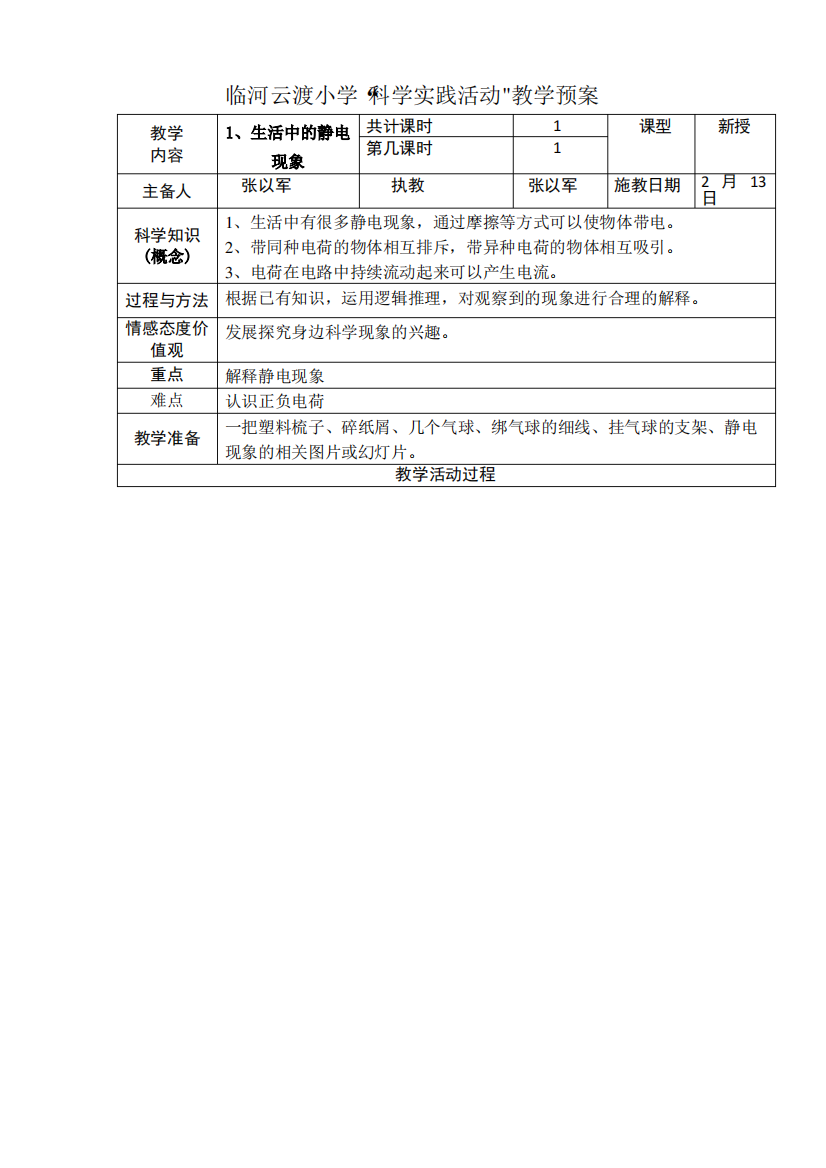 四年级科学下册1、生活中的静电现象教案