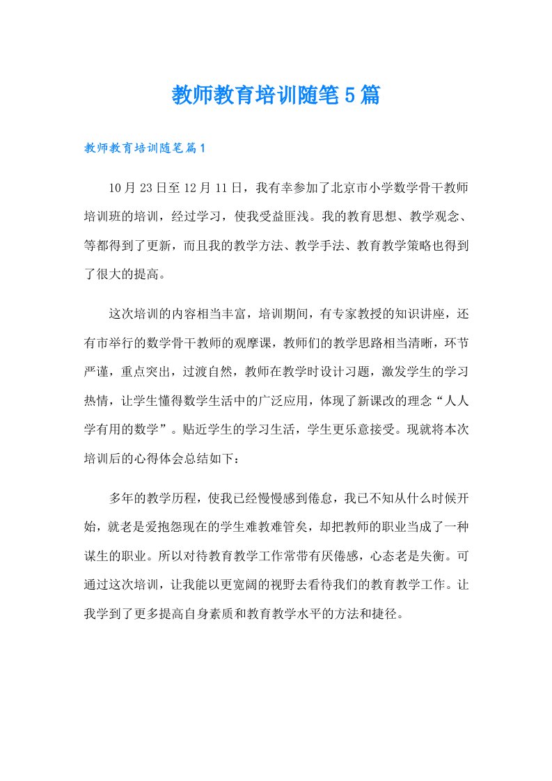 教师教育培训随笔5篇