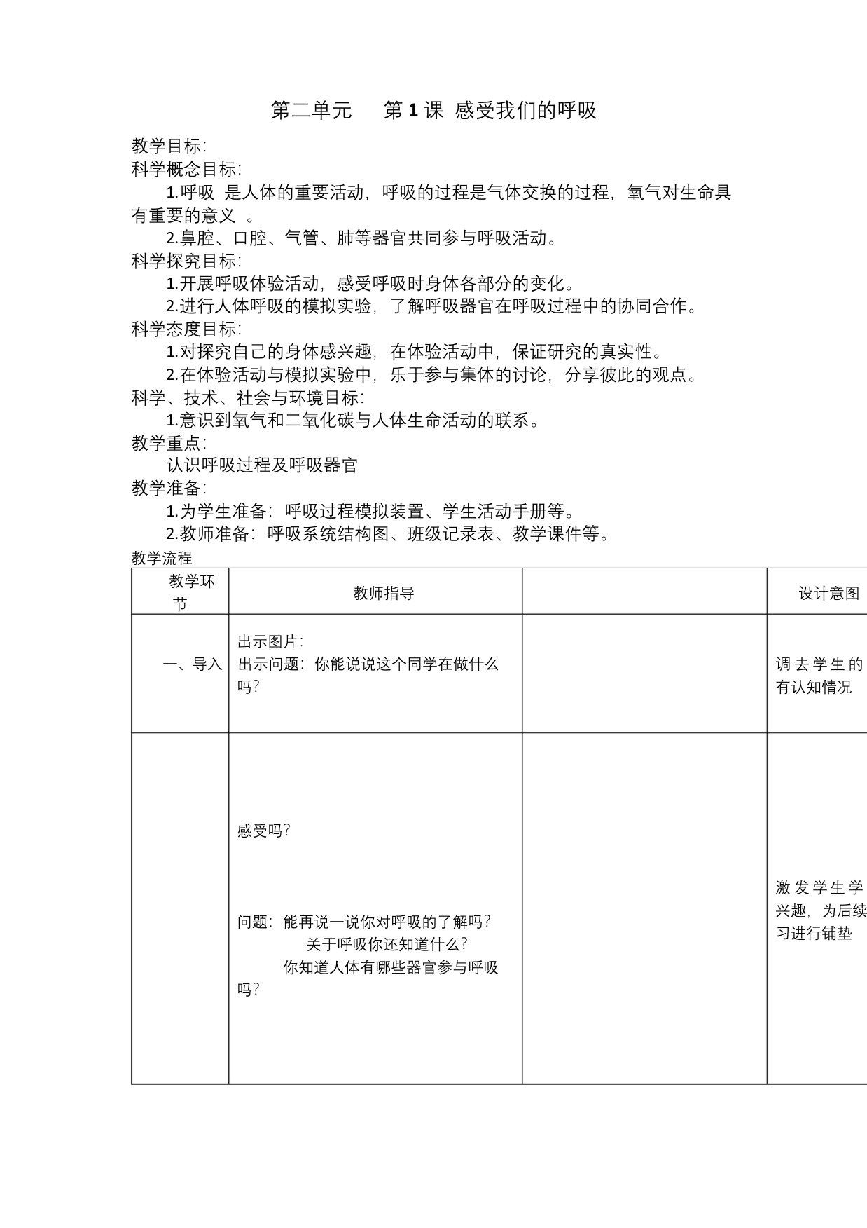 新教科版四年级上册科学第二单元呼吸与消化教案教学设计(表格式)