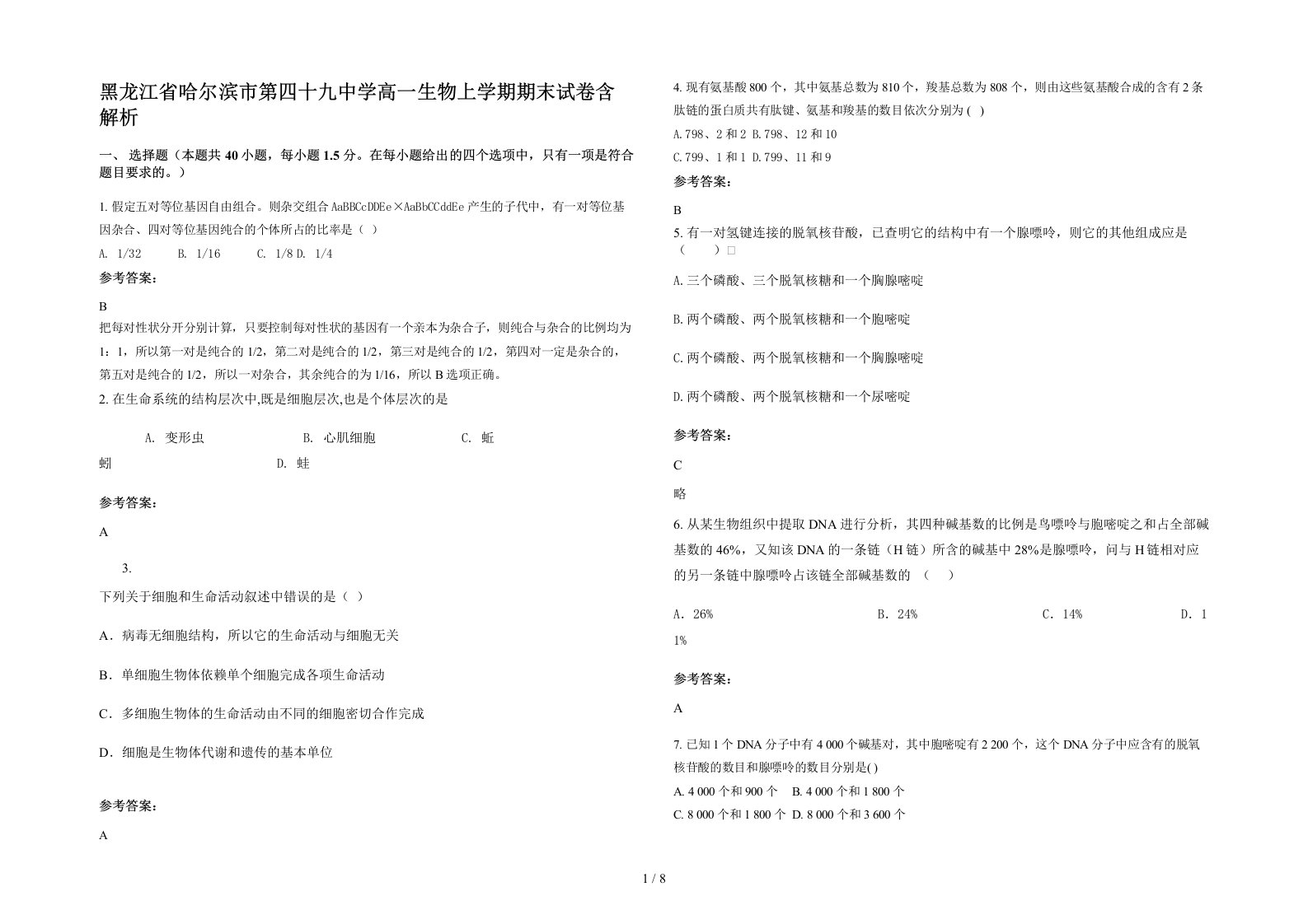 黑龙江省哈尔滨市第四十九中学高一生物上学期期末试卷含解析