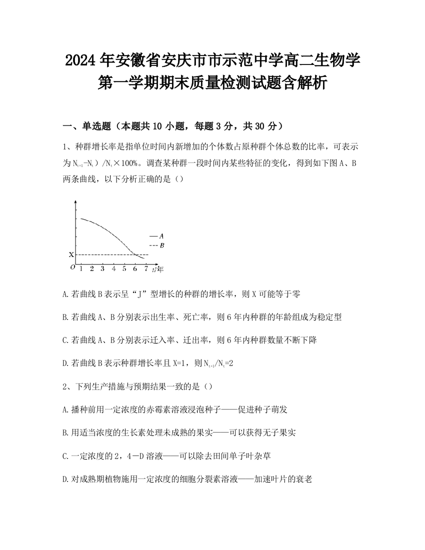 2024年安徽省安庆市市示范中学高二生物学第一学期期末质量检测试题含解析