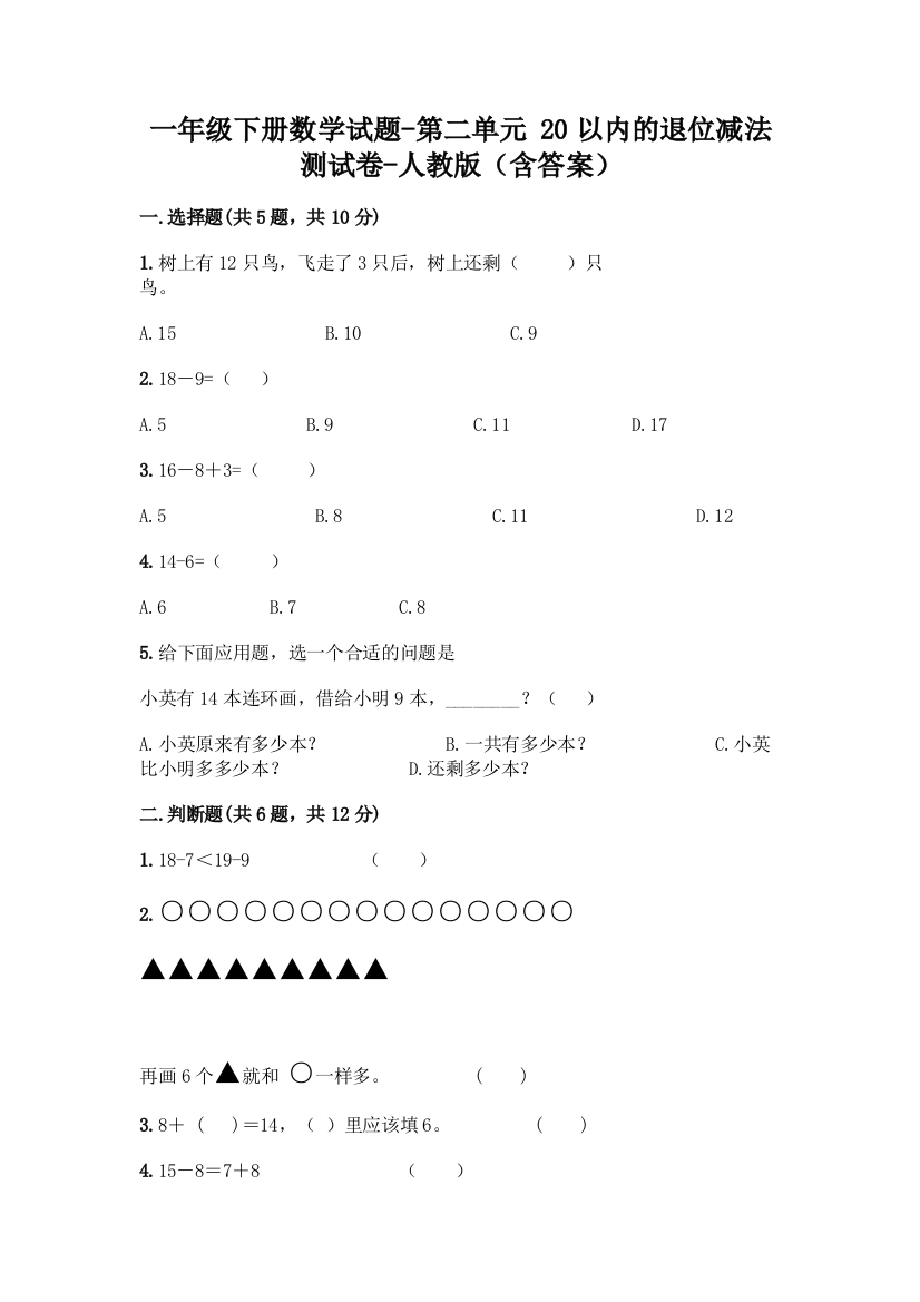 一年级下册数学试题-第二单元-20以内的退位减法-测试卷-人教版(含答案)