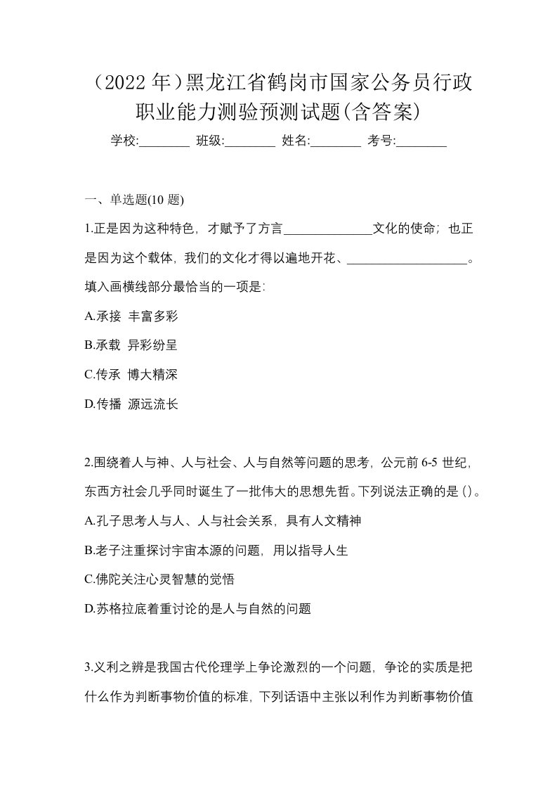 2022年黑龙江省鹤岗市国家公务员行政职业能力测验预测试题含答案