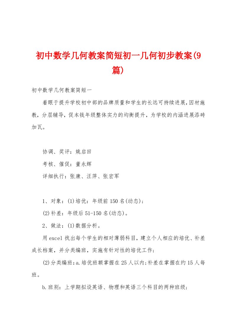 初中数学几何教案简短初一几何初步教案(9篇)