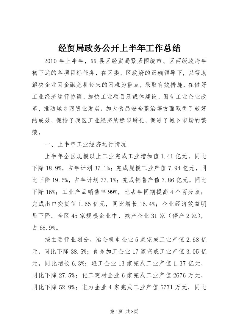 3经贸局政务公开上半年工作总结