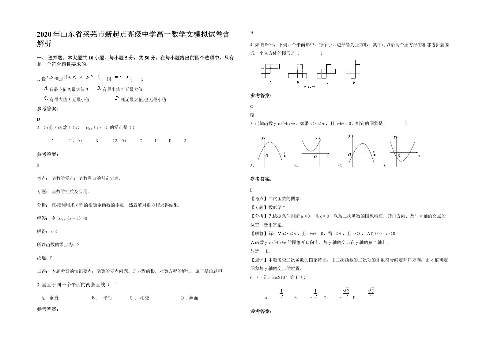 2020年山东省莱芜市新起点高级中学高一数学文模拟试卷含解析