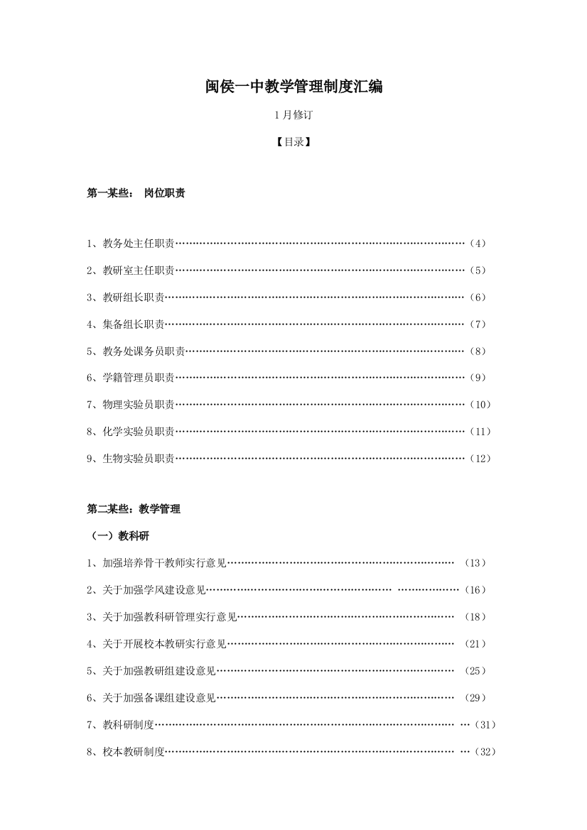 学校管理教学管理制度汇编样本