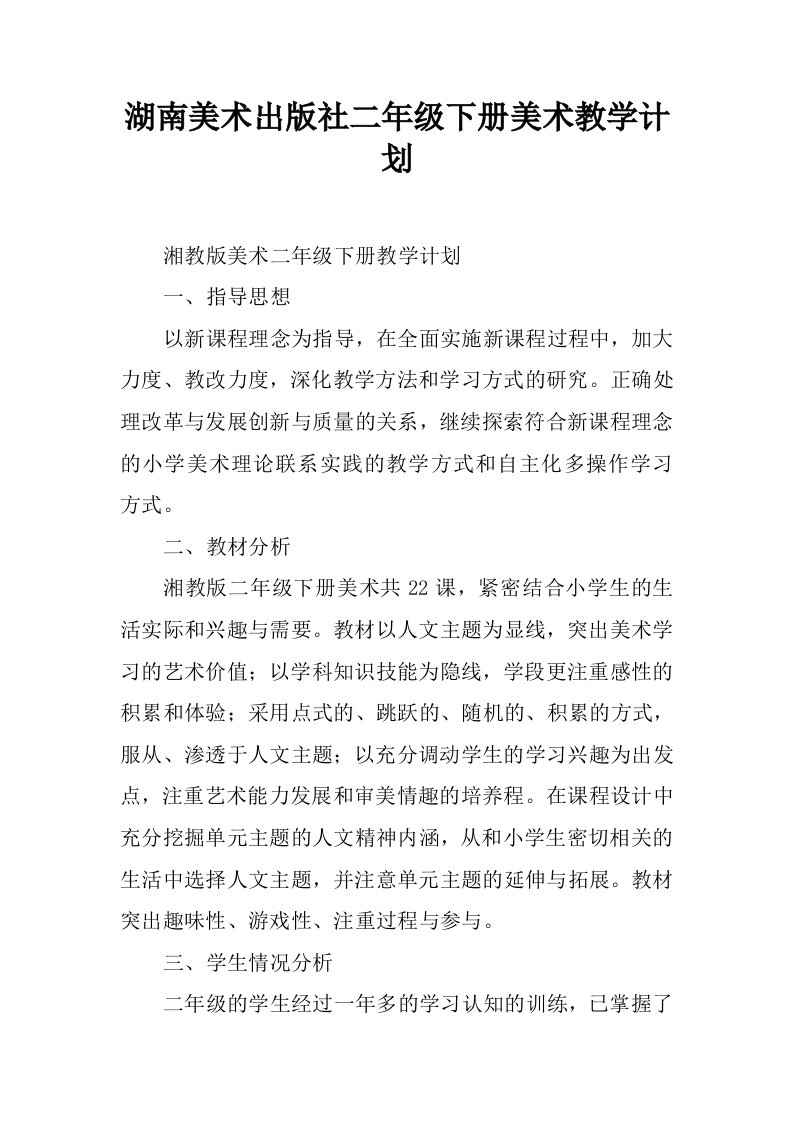 湖南美术出版社二年级下册美术教学计划