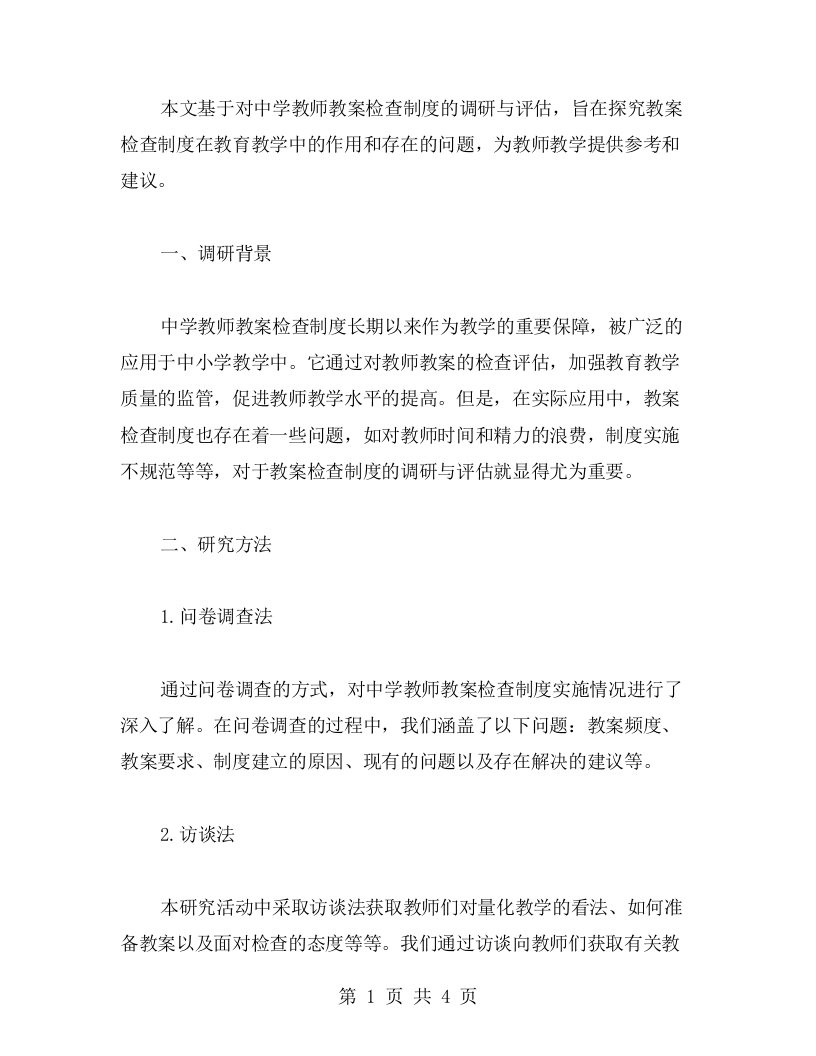 中学教师教案检查制度的调研与评估