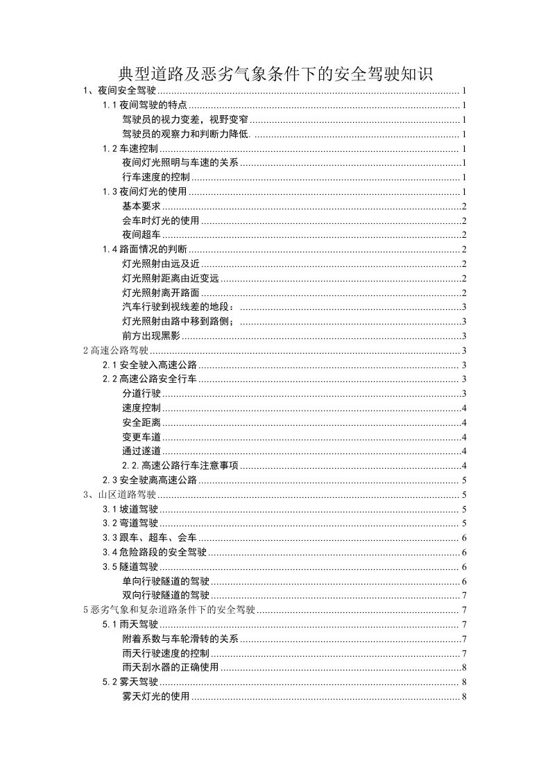 典型道路及恶劣气象条件下的安全驾驶知识