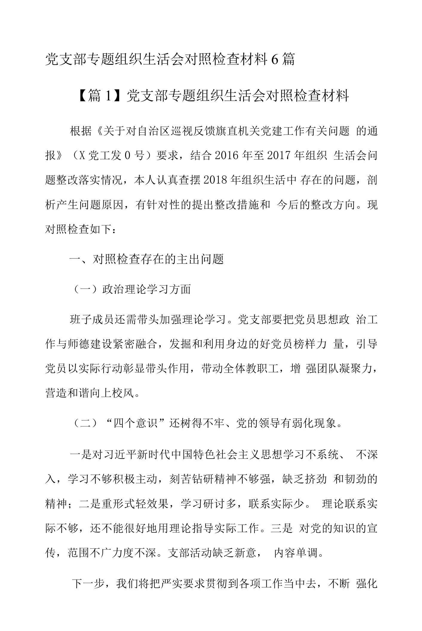 党支部专题组织生活会对照检查材料6篇