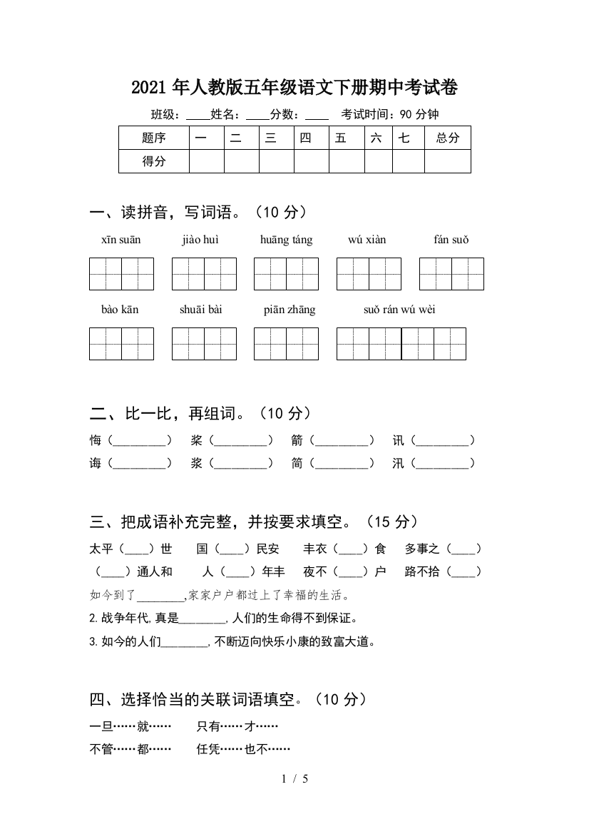 2021年人教版五年级语文下册期中考试卷