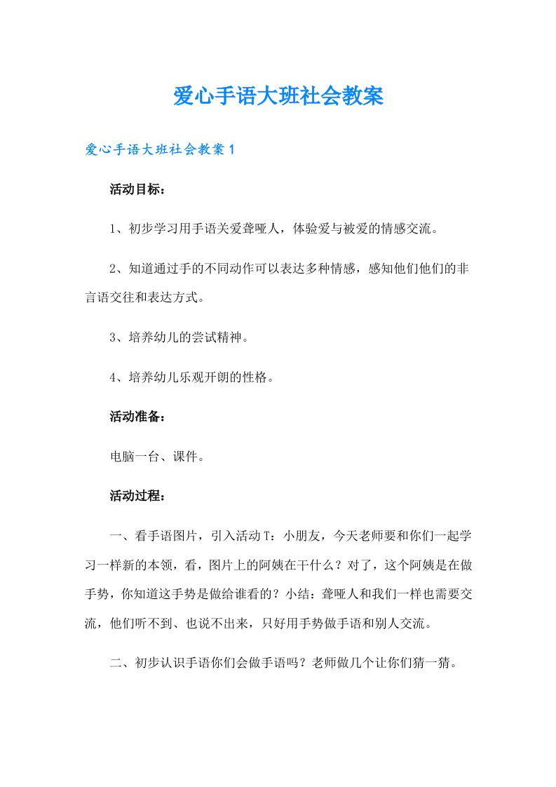 爱心手语大班社会教案