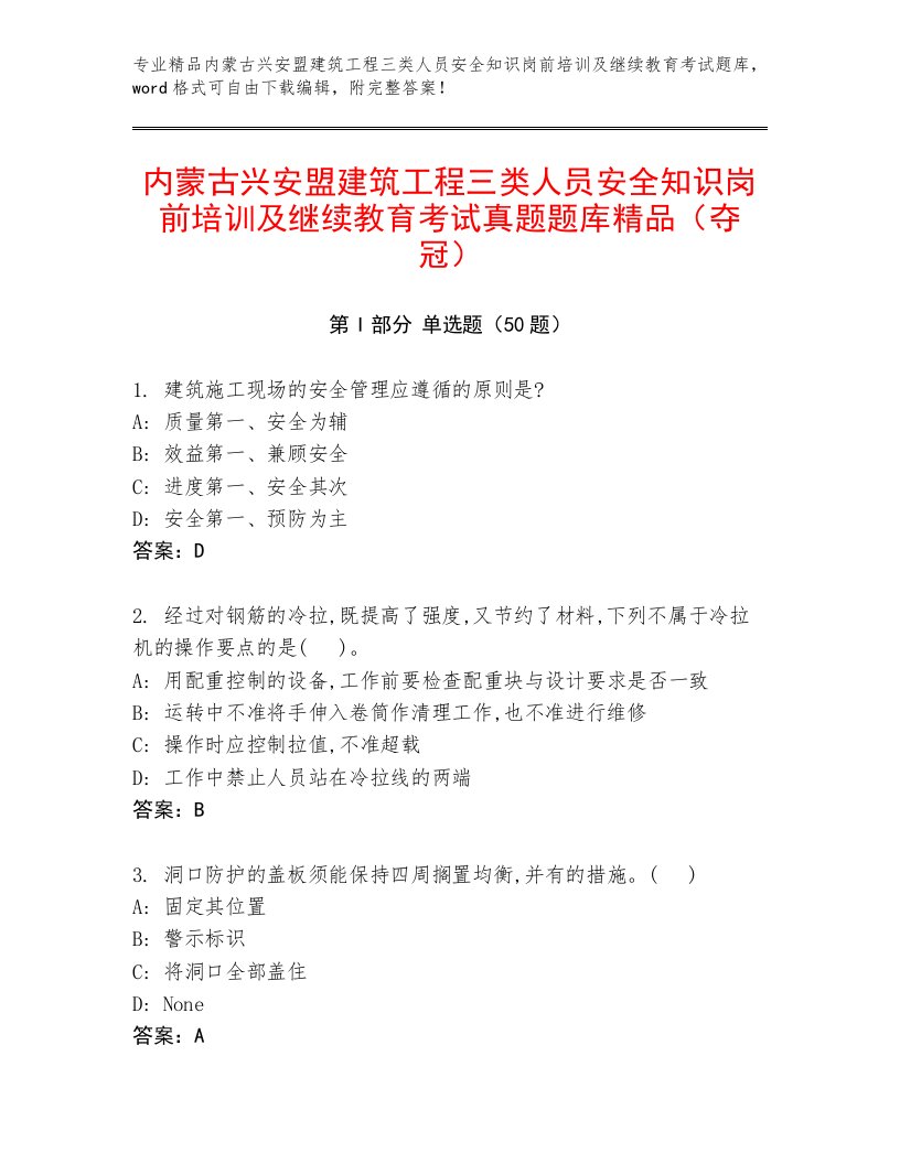 内蒙古兴安盟建筑工程三类人员安全知识岗前培训及继续教育考试真题题库精品（夺冠）