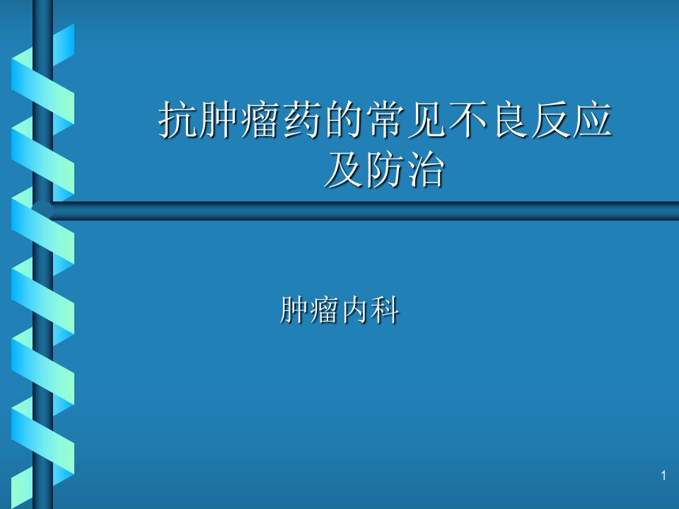 化疗药物不良反应幻灯片