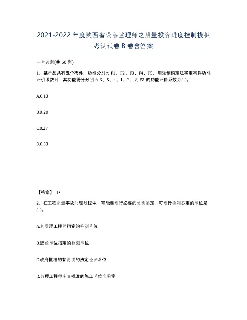 2021-2022年度陕西省设备监理师之质量投资进度控制模拟考试试卷B卷含答案