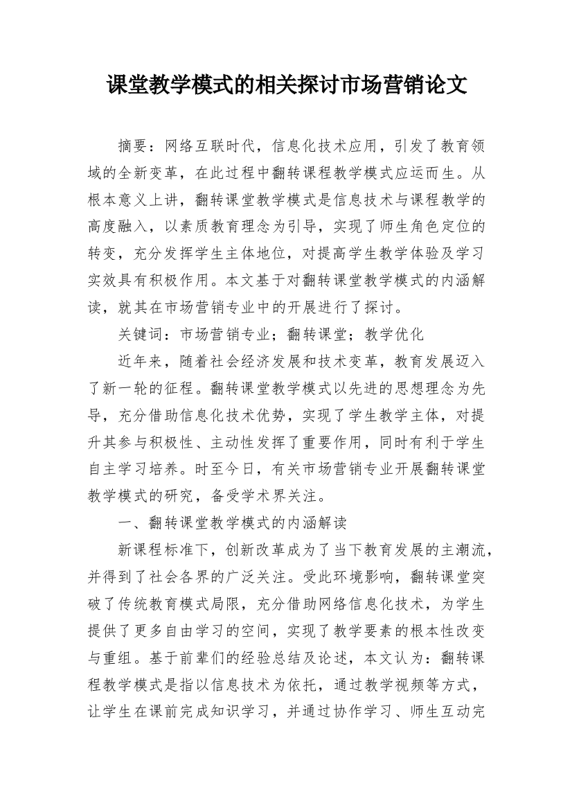 课堂教学模式的相关探讨市场营销论文