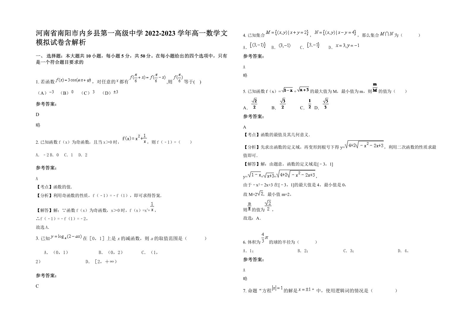 河南省南阳市内乡县第一高级中学2022-2023学年高一数学文模拟试卷含解析