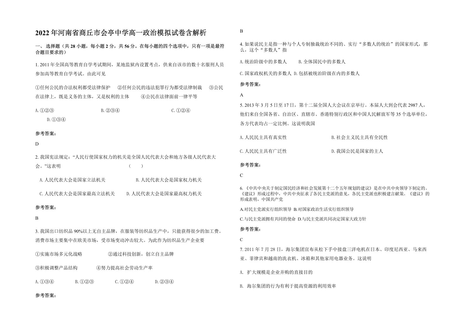 2022年河南省商丘市会亭中学高一政治模拟试卷含解析