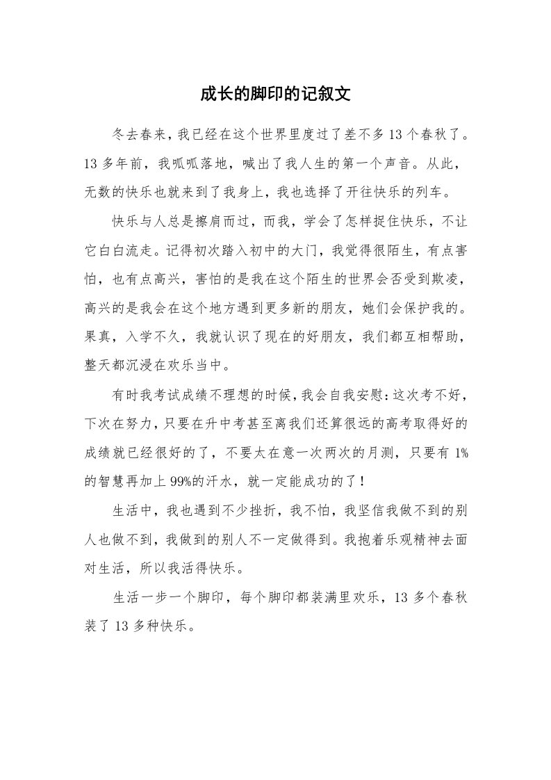 成长的脚印的记叙文