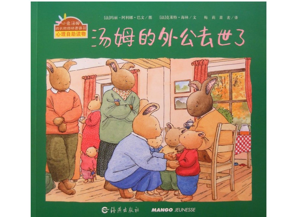 幼儿绘本故事《汤姆的外公去世了》