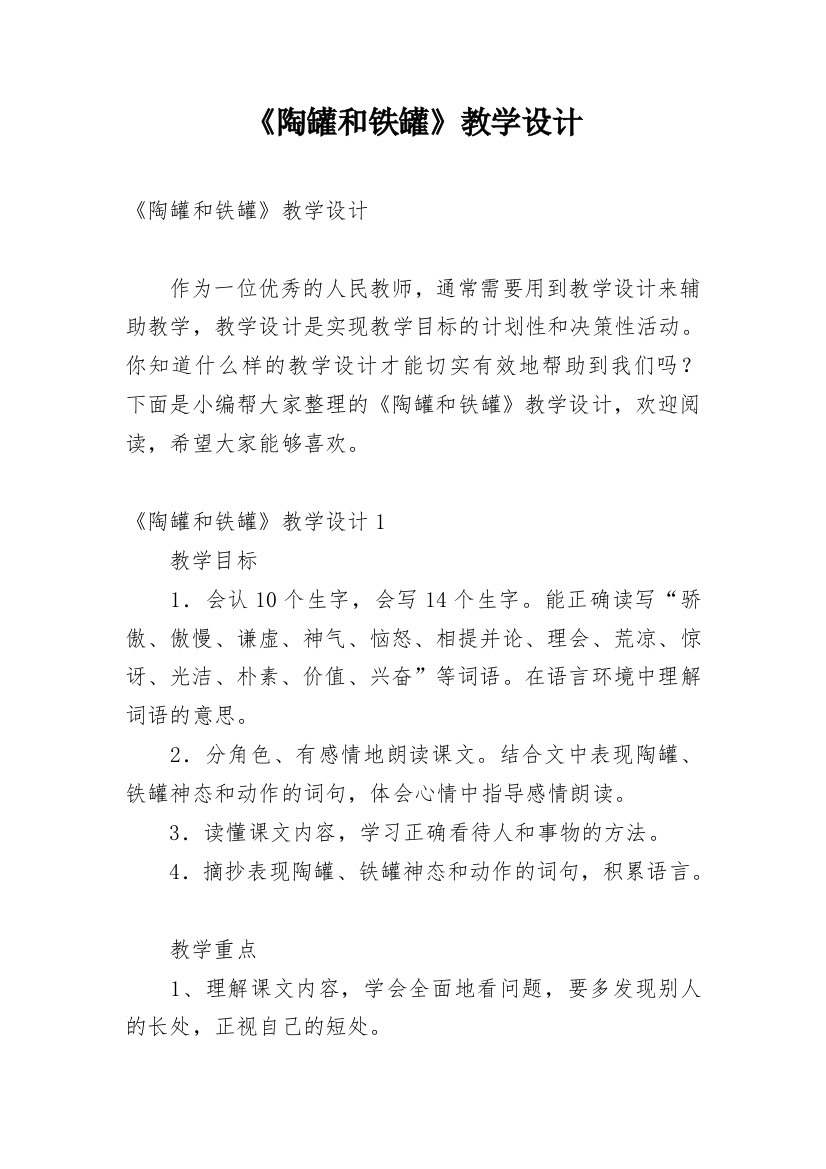 《陶罐和铁罐》教学设计_6