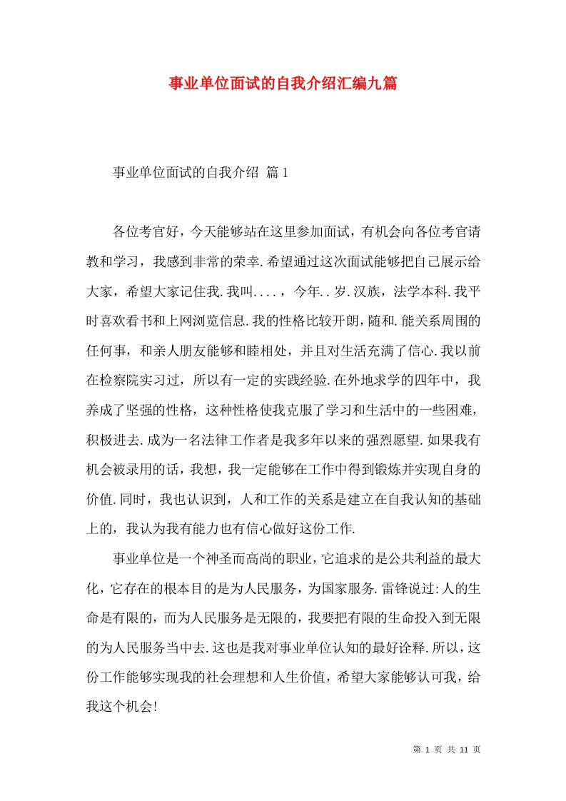 事业单位面试的自我介绍汇编九篇